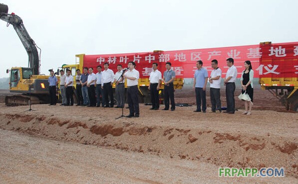 中材葉片中部地區(qū)產(chǎn)業(yè)基地建設(shè)項(xiàng)目開(kāi)工儀式順利舉行-復(fù)合材料應(yīng)用網(wǎng)FRPAPP.COM