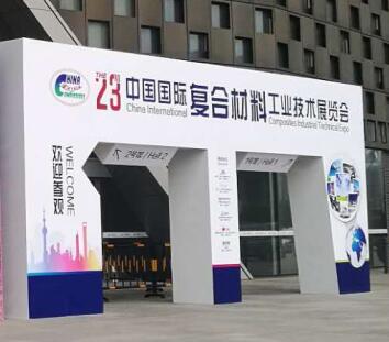 第23屆中國國際復合材料工業(yè)技術展覽會專題