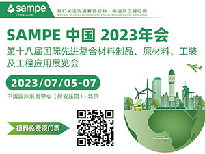 SAMPE中國2023年會暨第十八屆國際先進復合材料制品、原材料、工裝及工程應用展覽會